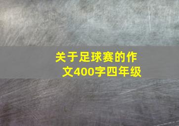 关于足球赛的作文400字四年级