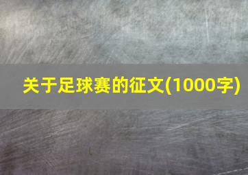 关于足球赛的征文(1000字)