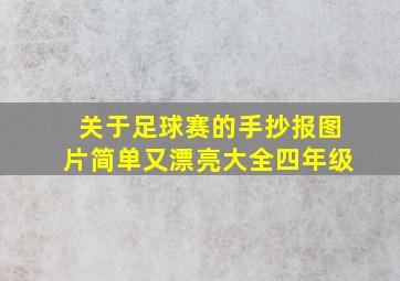 关于足球赛的手抄报图片简单又漂亮大全四年级