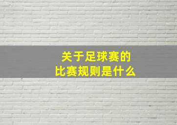 关于足球赛的比赛规则是什么