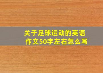 关于足球运动的英语作文50字左右怎么写