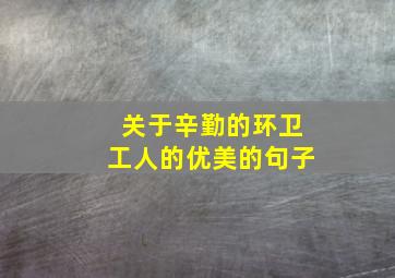 关于辛勤的环卫工人的优美的句子