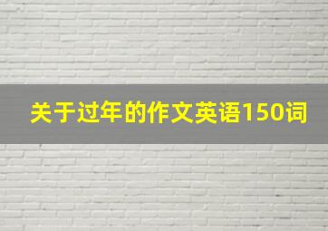 关于过年的作文英语150词