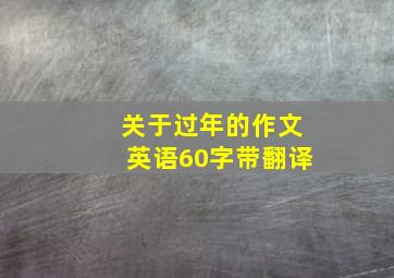 关于过年的作文英语60字带翻译