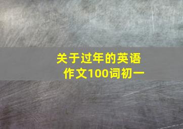 关于过年的英语作文100词初一