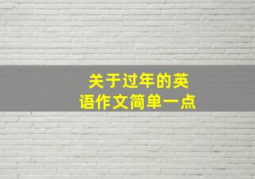 关于过年的英语作文简单一点