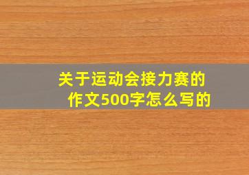 关于运动会接力赛的作文500字怎么写的