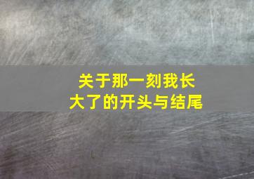 关于那一刻我长大了的开头与结尾