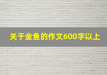 关于金鱼的作文600字以上