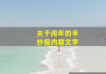 关于闰年的手抄报内容文字