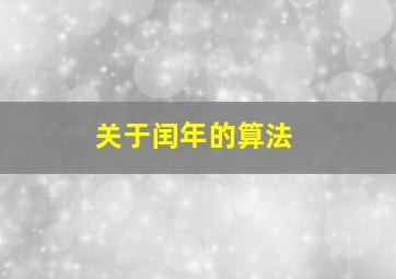 关于闰年的算法