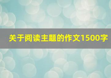 关于阅读主题的作文1500字