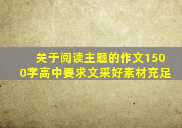 关于阅读主题的作文1500字高中要求文采好素材充足