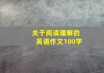 关于阅读理解的英语作文100字