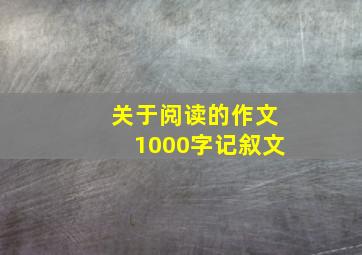 关于阅读的作文1000字记叙文