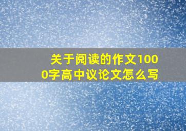 关于阅读的作文1000字高中议论文怎么写