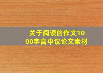 关于阅读的作文1000字高中议论文素材