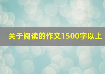 关于阅读的作文1500字以上