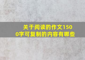 关于阅读的作文1500字可复制的内容有哪些