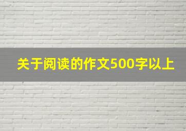 关于阅读的作文500字以上