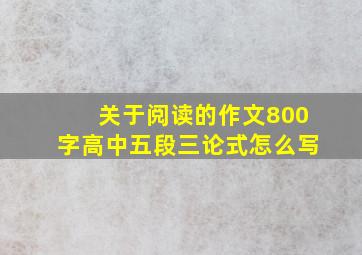 关于阅读的作文800字高中五段三论式怎么写