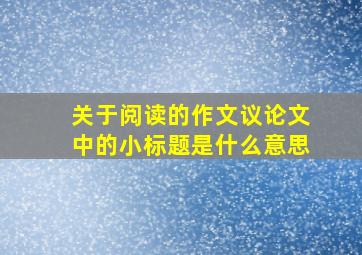 关于阅读的作文议论文中的小标题是什么意思