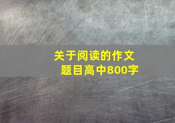 关于阅读的作文题目高中800字