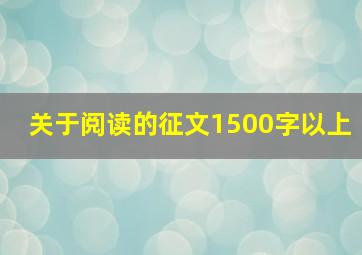 关于阅读的征文1500字以上