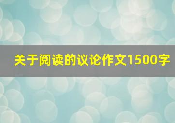 关于阅读的议论作文1500字