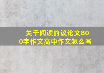 关于阅读的议论文800字作文高中作文怎么写