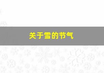 关于雪的节气