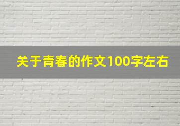 关于青春的作文100字左右