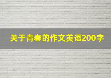 关于青春的作文英语200字