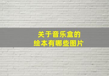 关于音乐盒的绘本有哪些图片