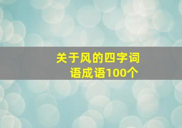 关于风的四字词语成语100个