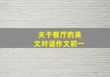 关于餐厅的英文对话作文初一