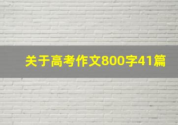 关于高考作文800字41篇