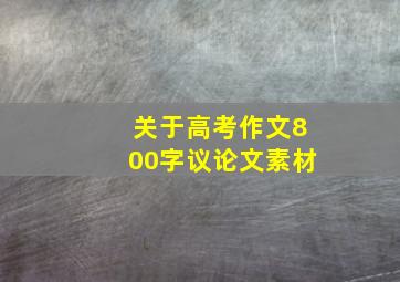 关于高考作文800字议论文素材