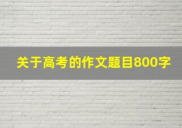 关于高考的作文题目800字