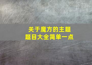 关于魔方的主题题目大全简单一点