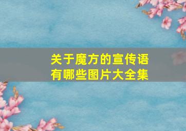 关于魔方的宣传语有哪些图片大全集