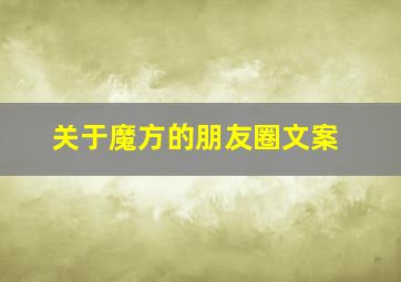 关于魔方的朋友圈文案