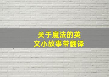 关于魔法的英文小故事带翻译