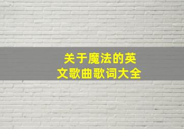 关于魔法的英文歌曲歌词大全