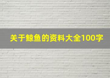 关于鲸鱼的资料大全100字