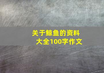 关于鲸鱼的资料大全100字作文