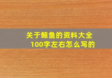 关于鲸鱼的资料大全100字左右怎么写的