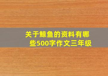 关于鲸鱼的资料有哪些500字作文三年级