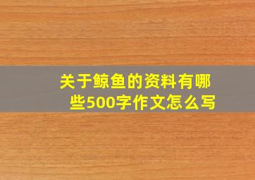 关于鲸鱼的资料有哪些500字作文怎么写