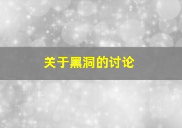 关于黑洞的讨论